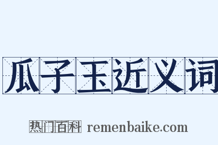 瓜子玉近义词是什么意思的图片